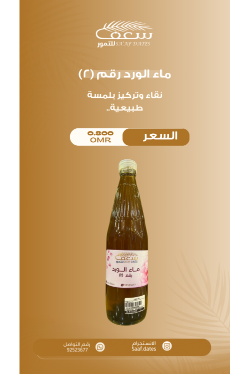 ماء ورد عماني رقم 1
